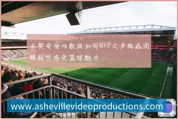 东契奇场均数据如同MVP之声路威闭眼聆听感受篮球魅力