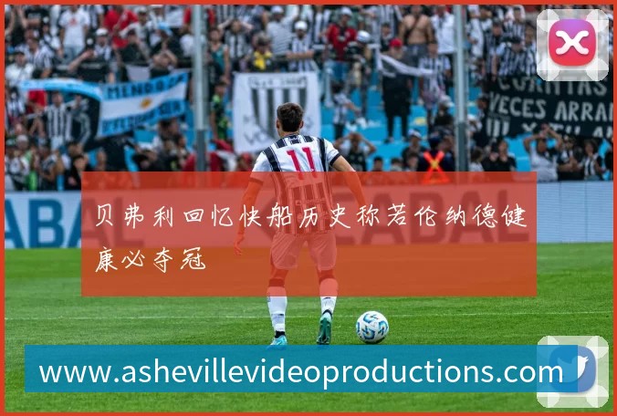 贝弗利回忆快船历史称若伦纳德健康必夺冠